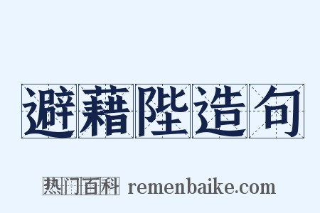 避藉陛造句是什么意思的图片